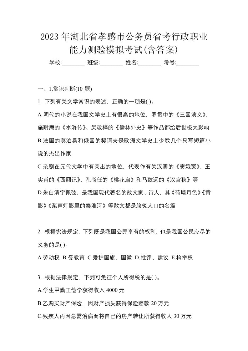 2023年湖北省孝感市公务员省考行政职业能力测验模拟考试含答案