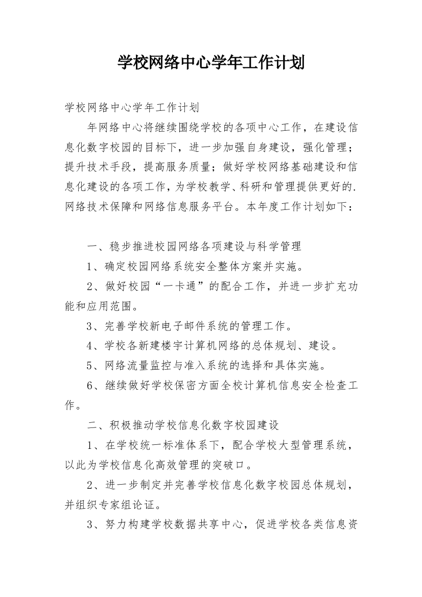 学校网络中心学年工作计划