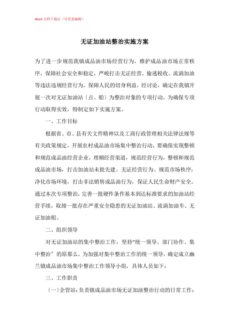 无证加油站整治实施方案