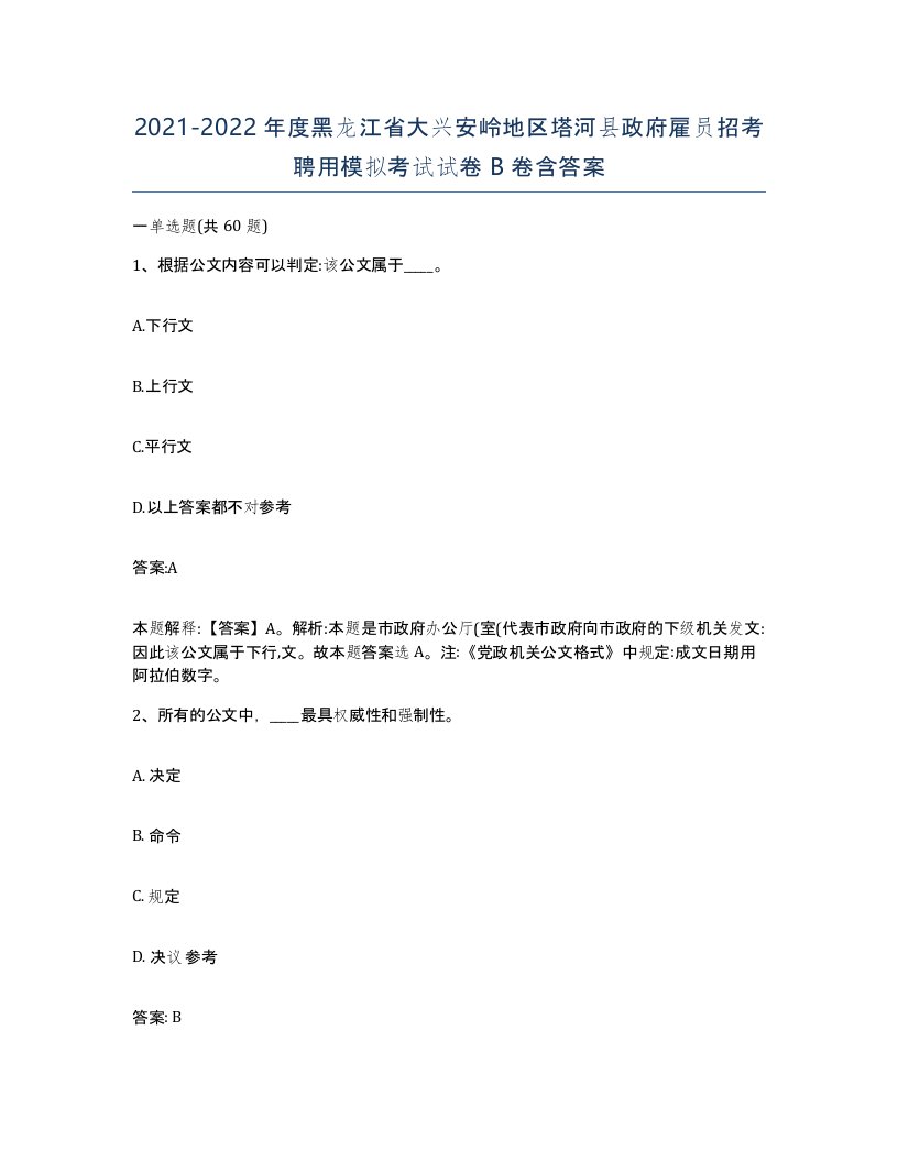 2021-2022年度黑龙江省大兴安岭地区塔河县政府雇员招考聘用模拟考试试卷B卷含答案