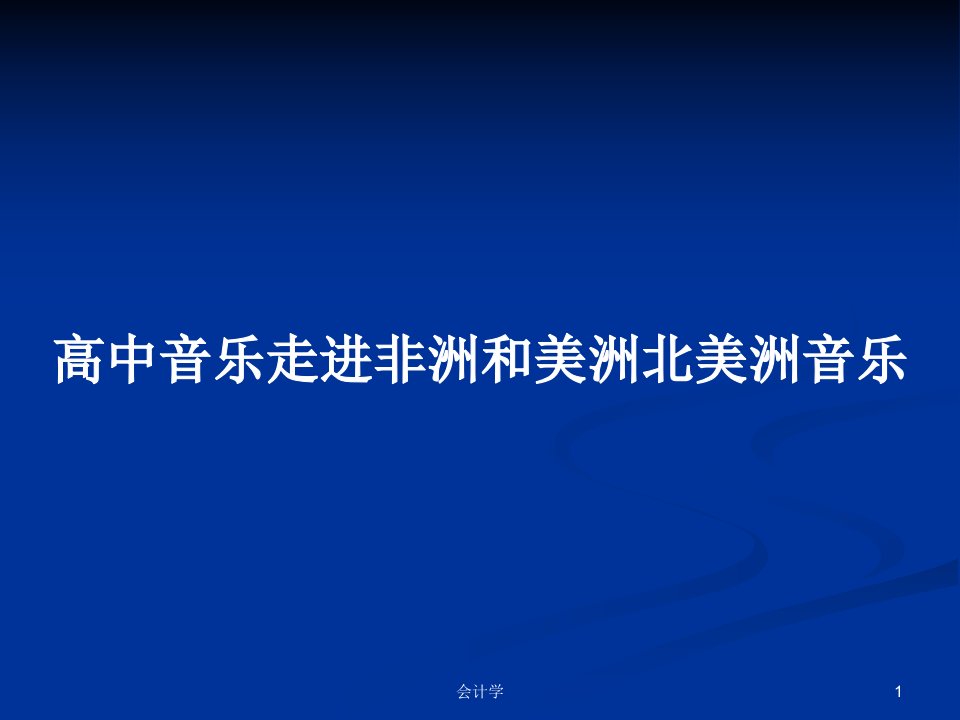 高中音乐走进非洲和美洲北美洲音乐PPT学习教案