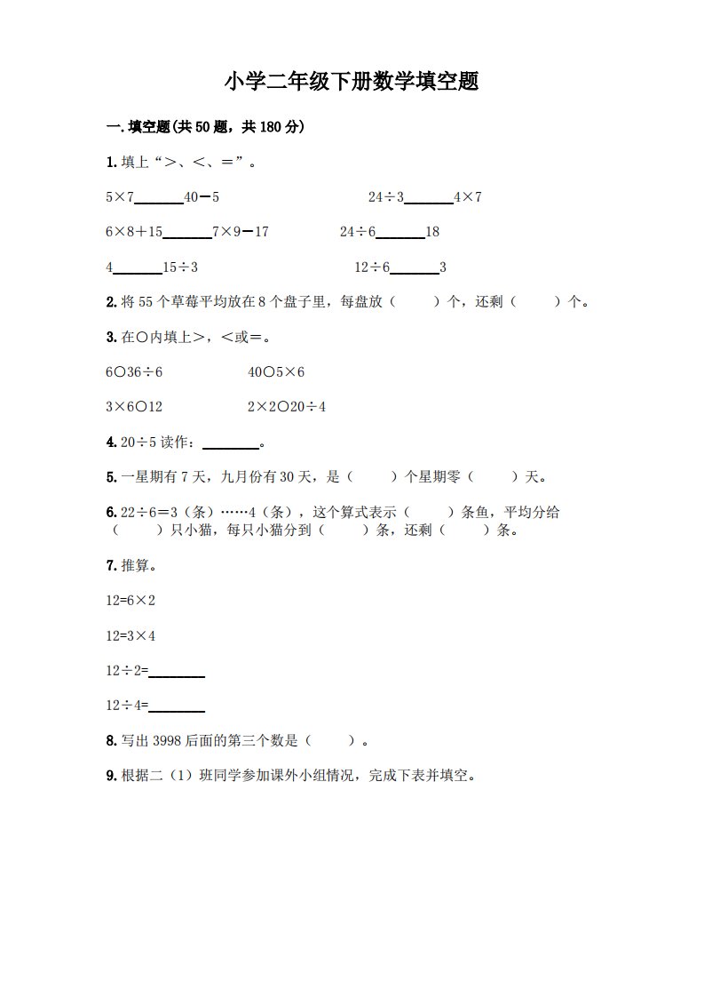 小学二年级下册数学填空题附完整答案【夺冠】