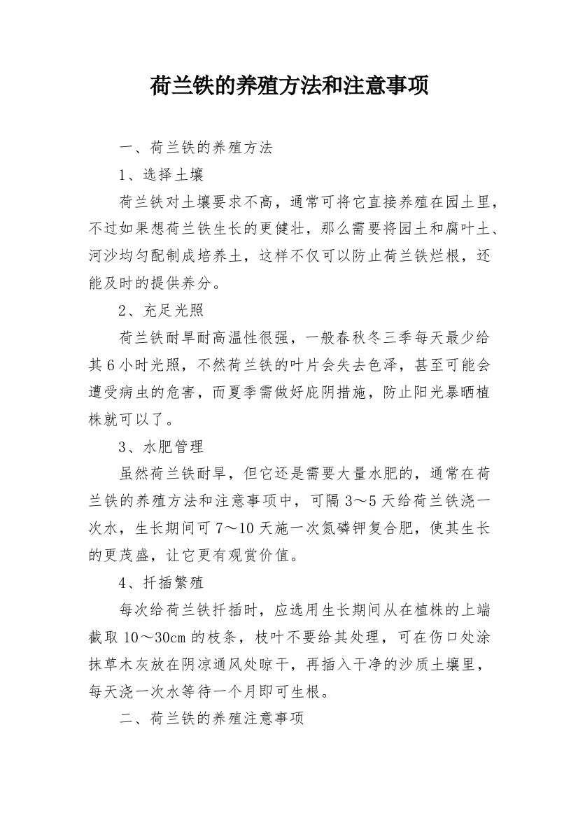 荷兰铁的养殖方法和注意事项