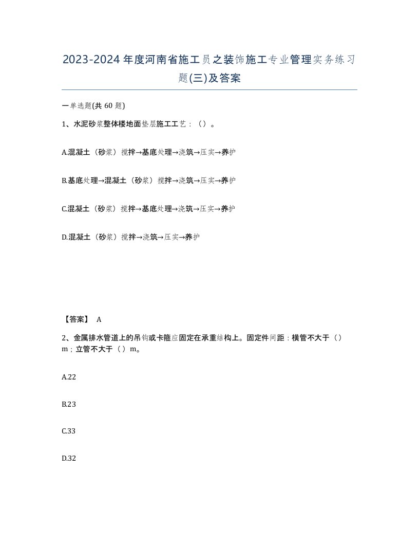 2023-2024年度河南省施工员之装饰施工专业管理实务练习题三及答案