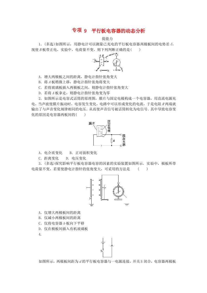 2023版新教材高中物理第一章静电场专项9平行板电容器的动态分析课时作业教科版必修第三册