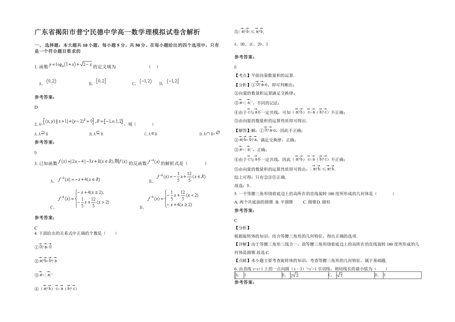 广东省揭阳市普宁民德中学高一数学理模拟试卷含解析