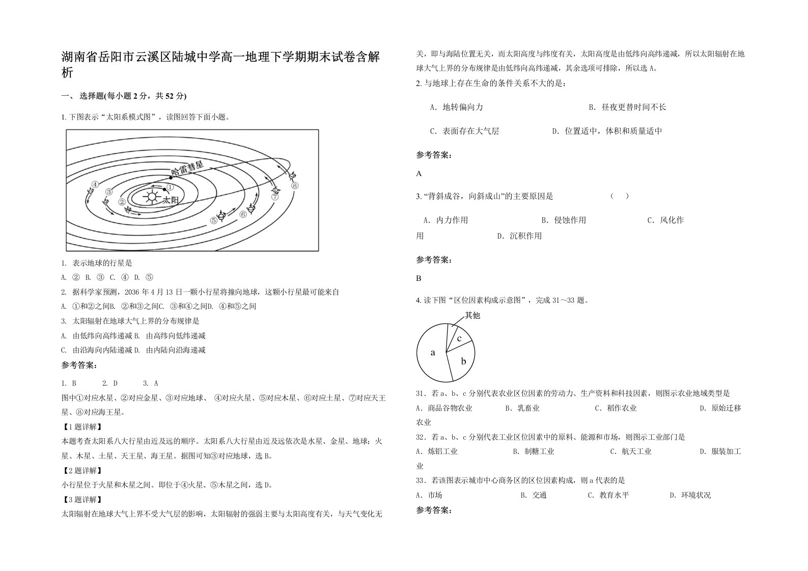 湖南省岳阳市云溪区陆城中学高一地理下学期期末试卷含解析