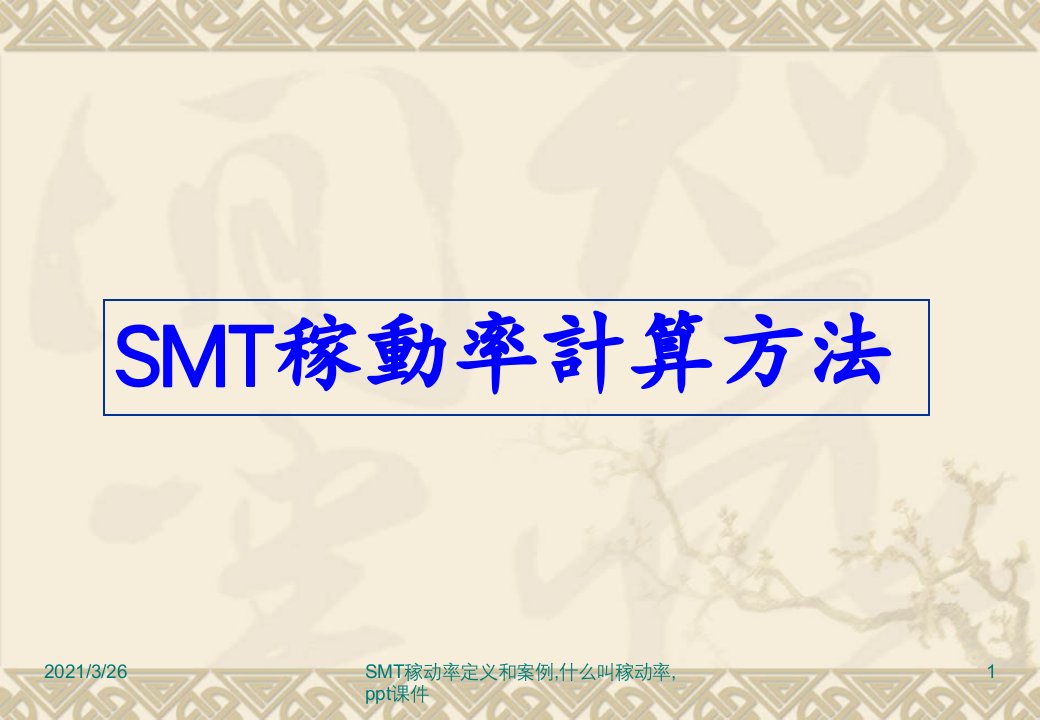 SMT稼动率定义和案例,什么叫稼动率,