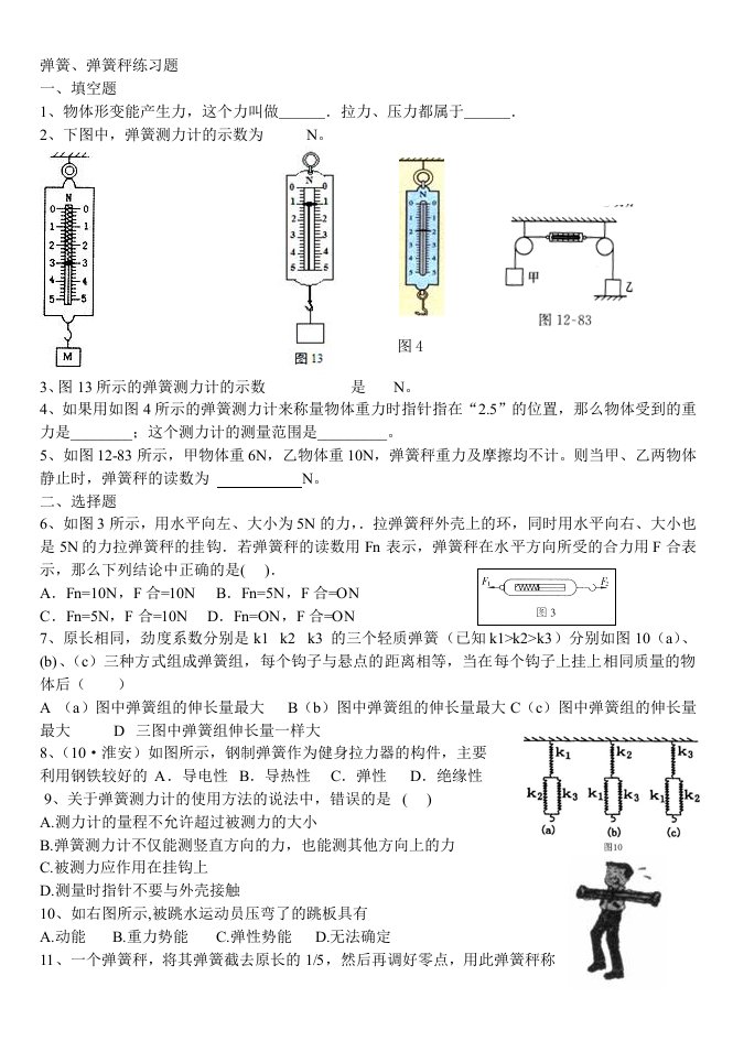 弹力_弹簧秤习题-含答案