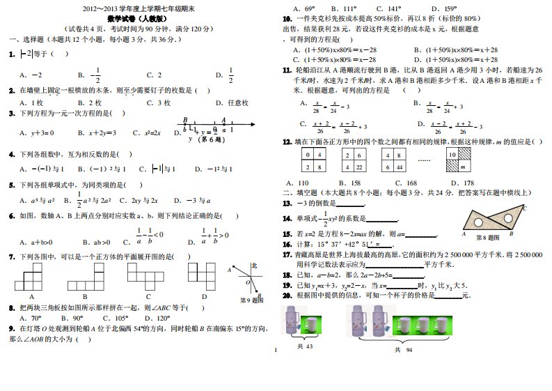 新版人教版七年级数学上册期末测试题及答案1