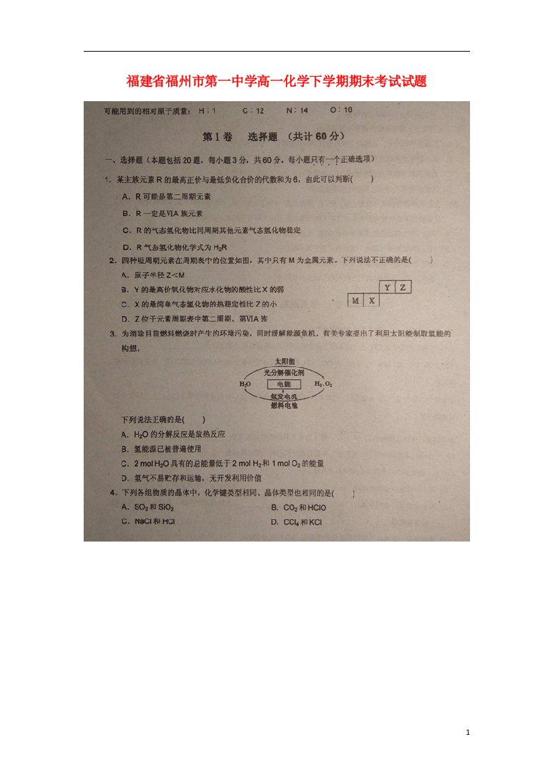 福建省福州市第一中学高一化学下学期期末考试试题