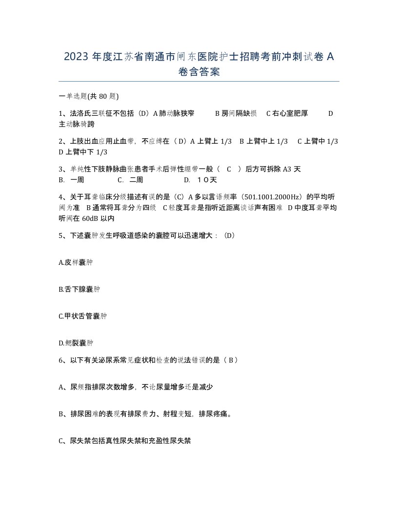 2023年度江苏省南通市闸东医院护士招聘考前冲刺试卷A卷含答案