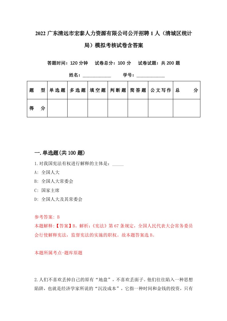 2022广东清远市宏泰人力资源有限公司公开招聘1人清城区统计局模拟考核试卷含答案8