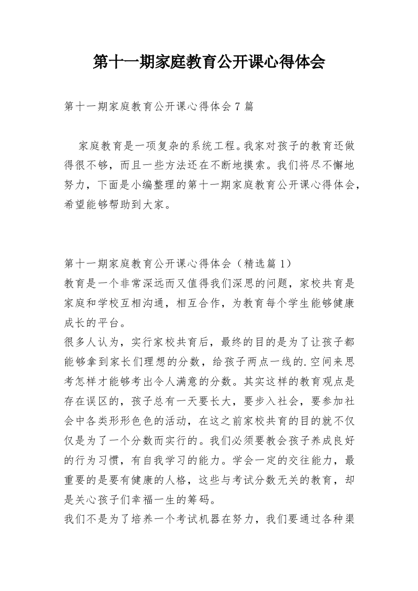 第十一期家庭教育公开课心得体会