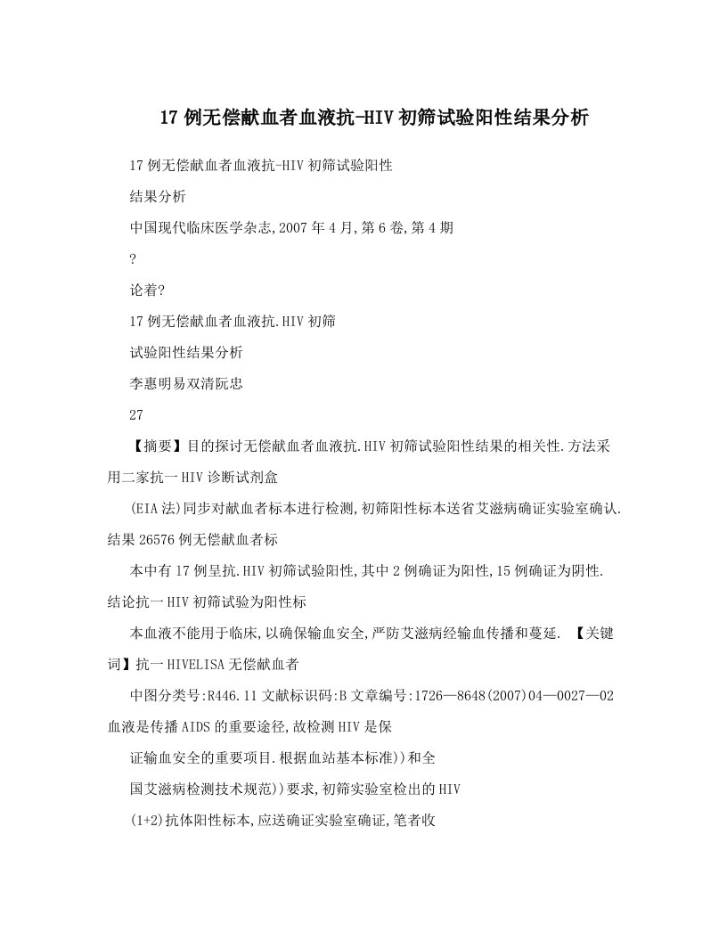 17例无偿献血者血液抗-HIV初筛试验阳性结果分析