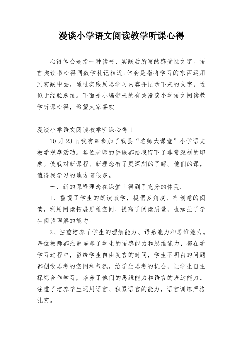 漫谈小学语文阅读教学听课心得