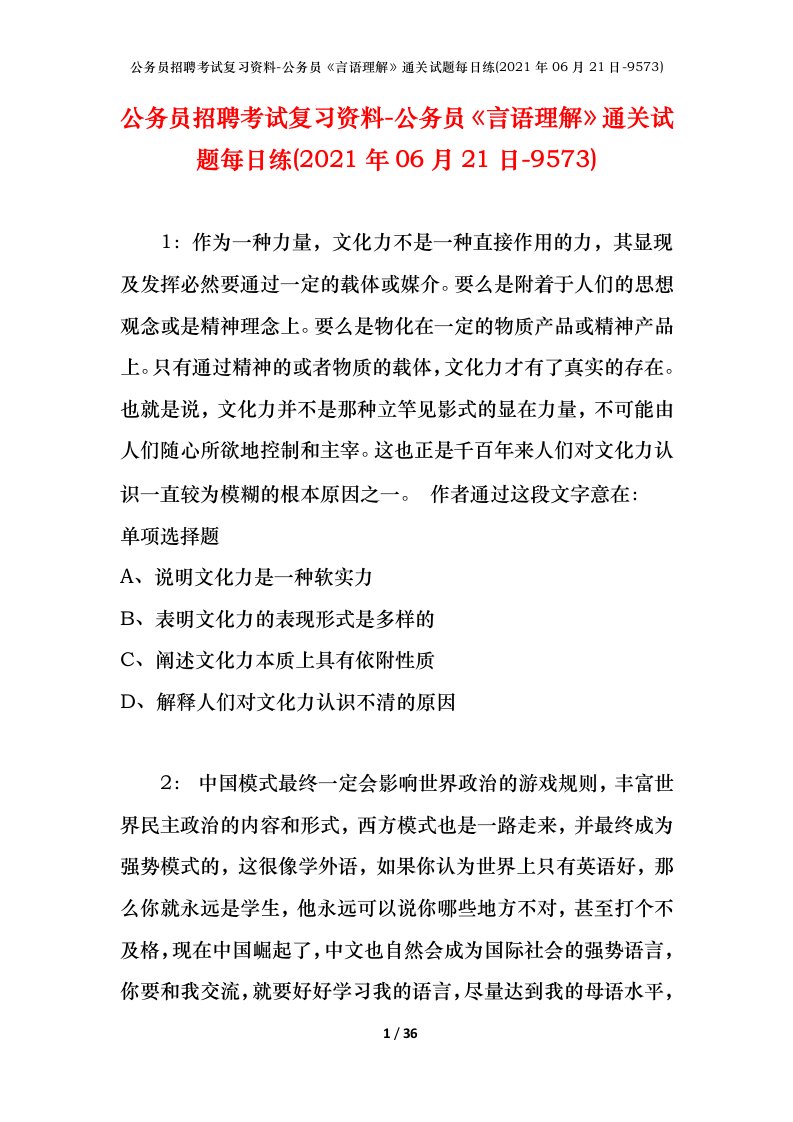 公务员招聘考试复习资料-公务员言语理解通关试题每日练2021年06月21日-9573