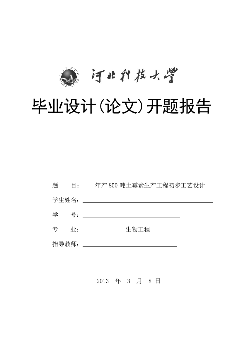 学位论文-—年产850吨土霉素生产工程初步工艺设计开题报告