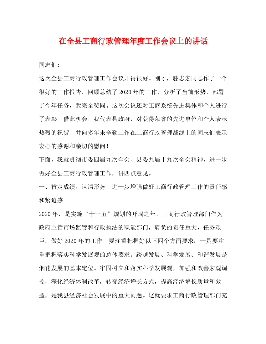 精编之在全县工商行政管理年度工作会议上的讲话