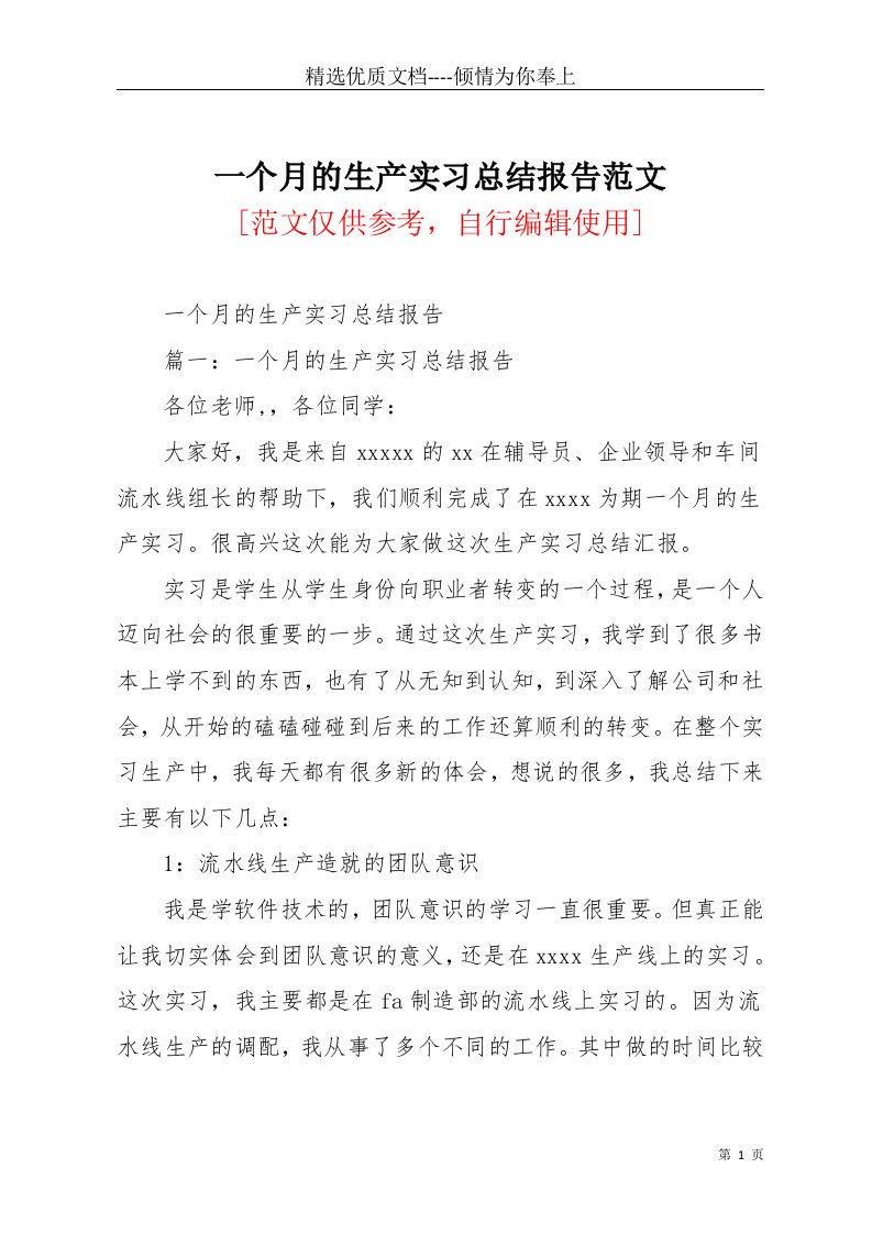 一个月的生产实习总结报告范文(共14页)