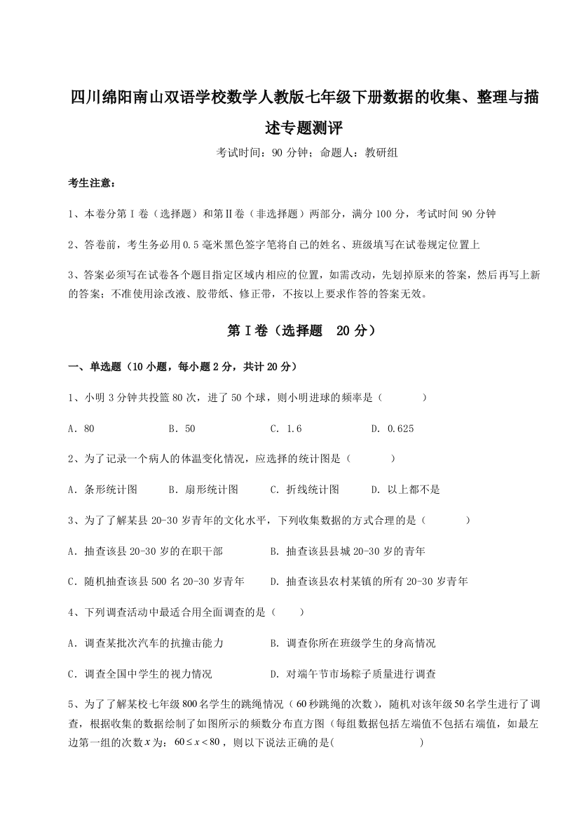 小卷练透四川绵阳南山双语学校数学人教版七年级下册数据的收集、整理与描述专题测评A卷（附答案详解）