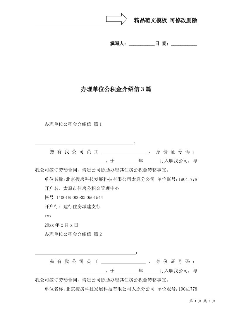 2022年办理单位公积金介绍信3篇