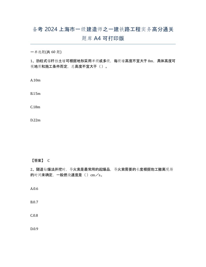 备考2024上海市一级建造师之一建铁路工程实务高分通关题库A4可打印版