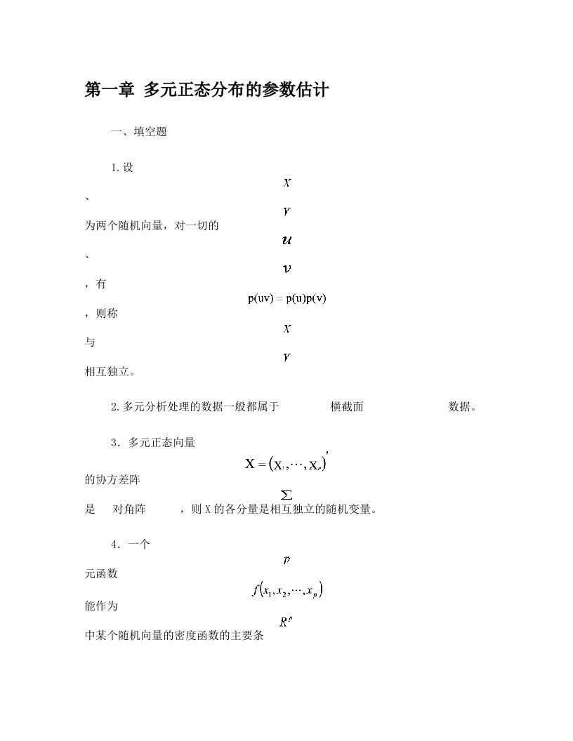 第1章多元正态分布的参数估计(精)