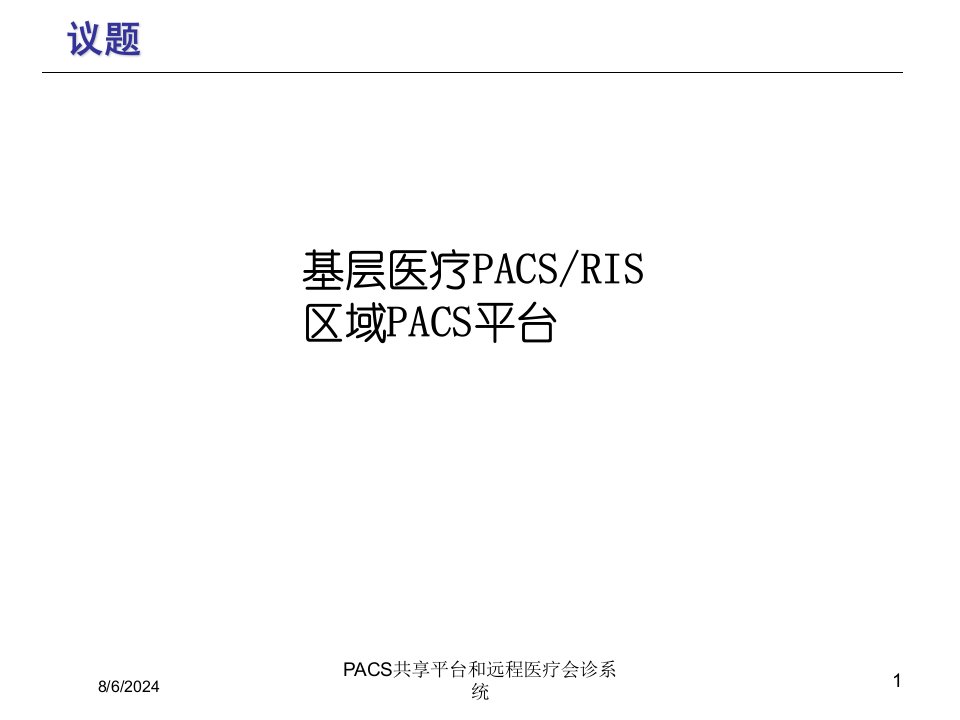 2021年PACS共享平台和远程医疗会诊系统