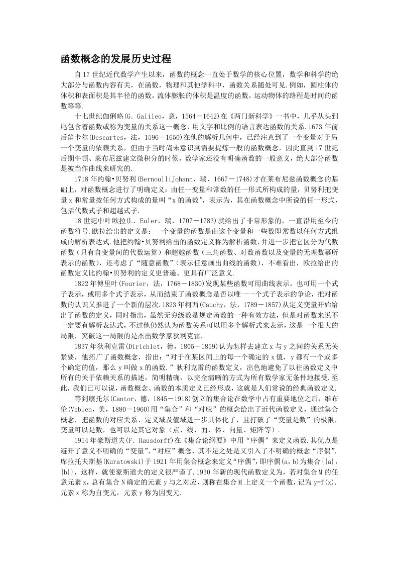 函数概念的发展历史过程