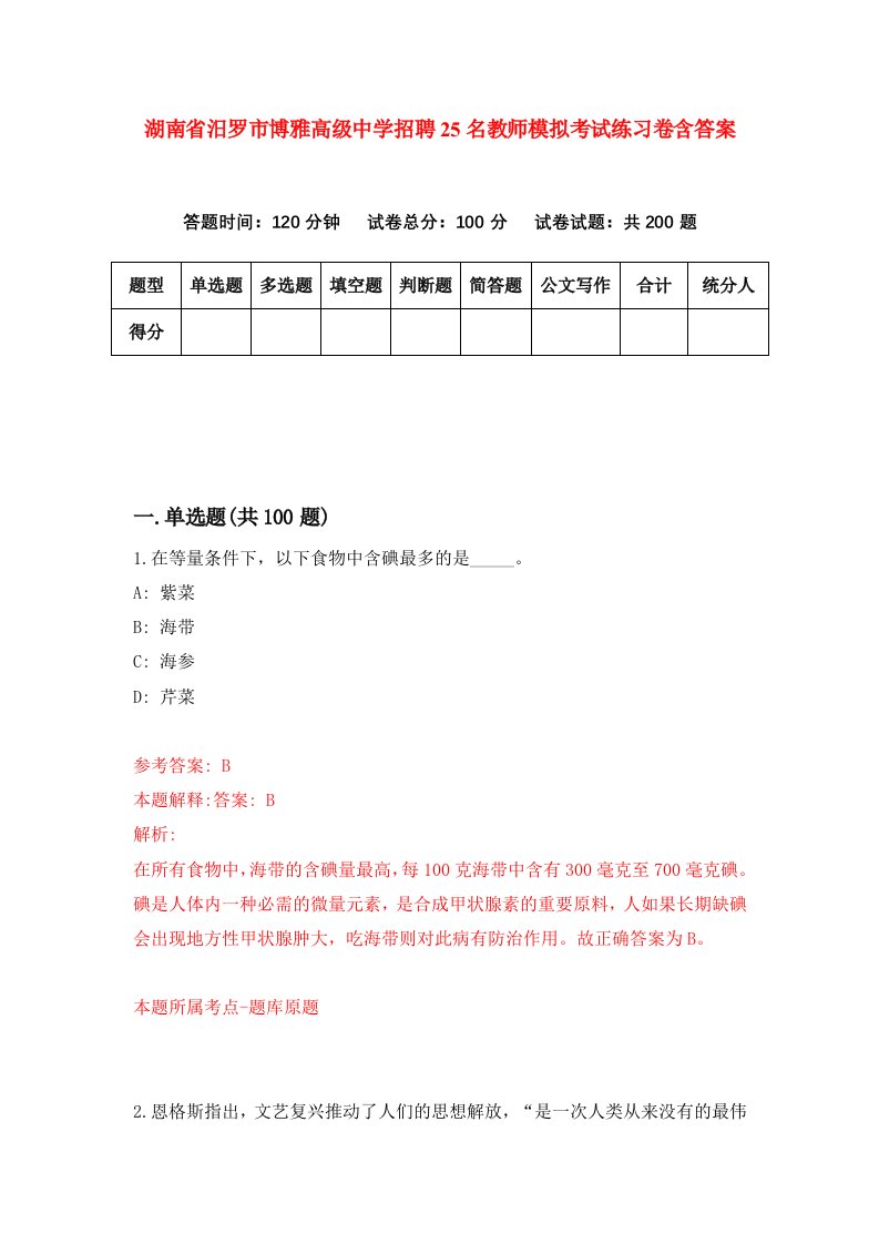 湖南省汨罗市博雅高级中学招聘25名教师模拟考试练习卷含答案0