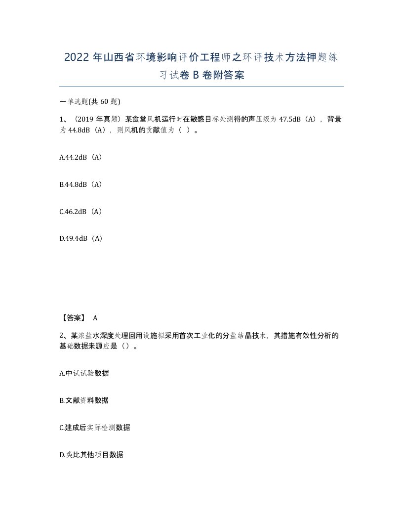 2022年山西省环境影响评价工程师之环评技术方法押题练习试卷B卷附答案