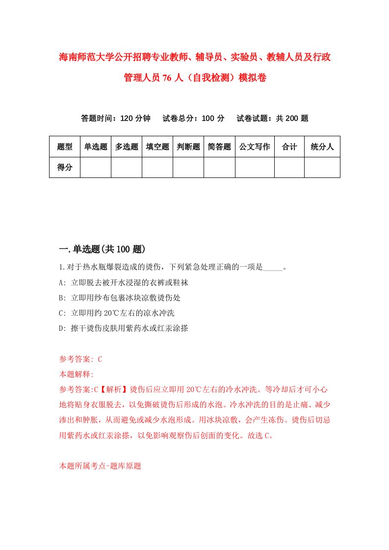 海南师范大学公开招聘专业教师辅导员实验员教辅人员及行政管理人员76人自我检测模拟卷第6卷