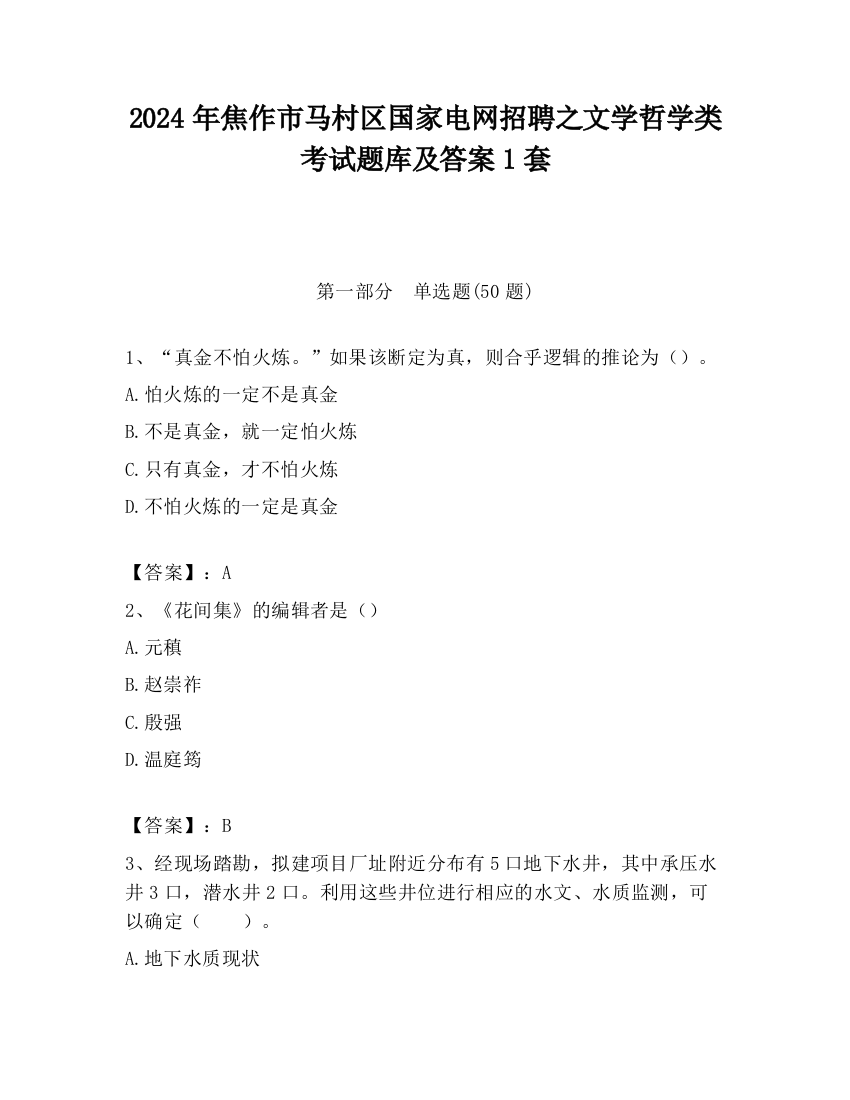 2024年焦作市马村区国家电网招聘之文学哲学类考试题库及答案1套