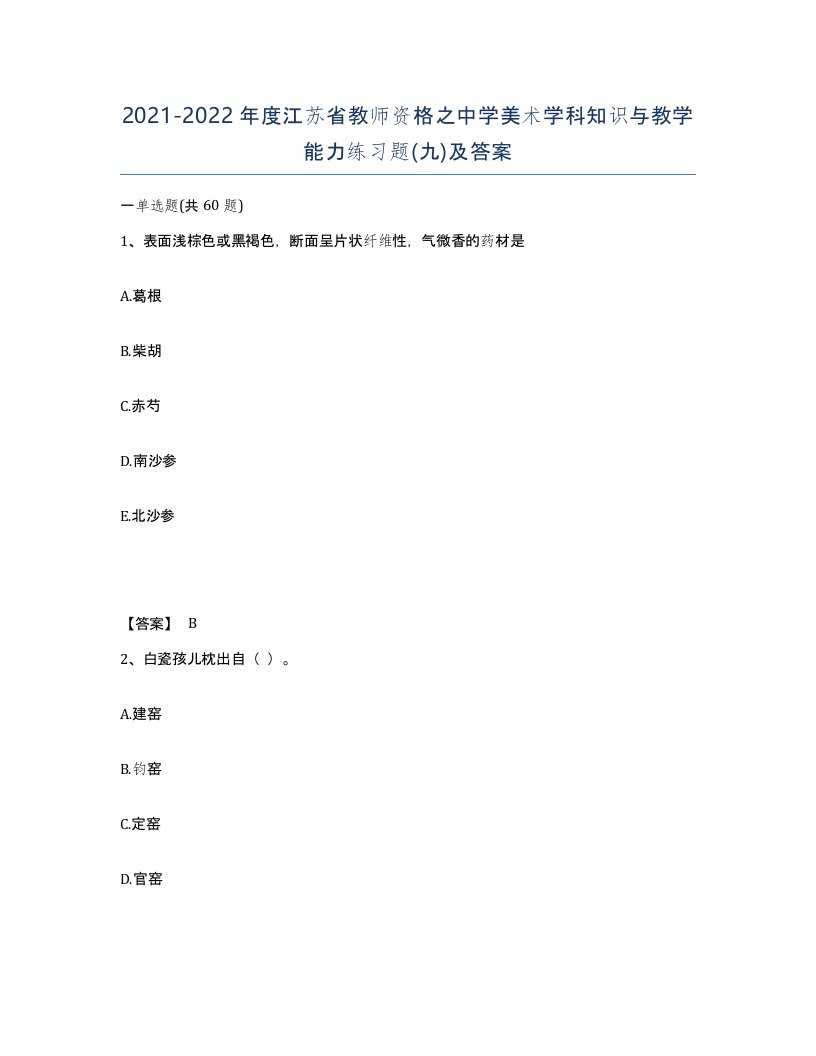 2021-2022年度江苏省教师资格之中学美术学科知识与教学能力练习题九及答案