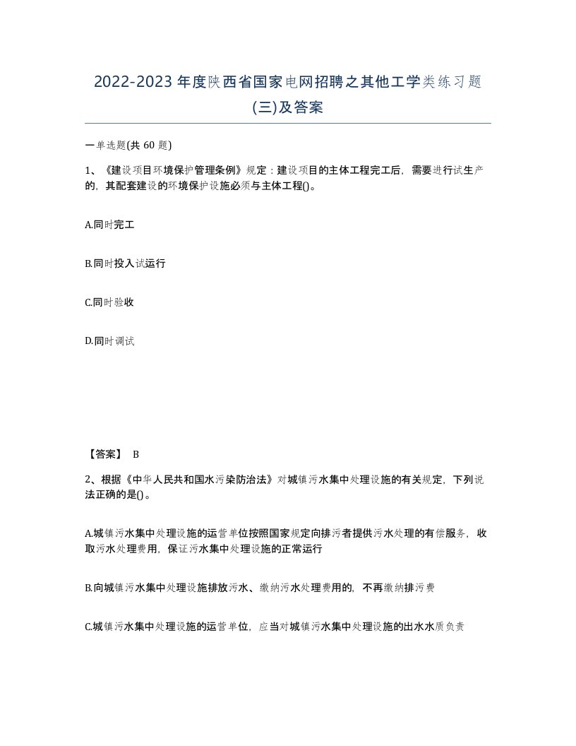 2022-2023年度陕西省国家电网招聘之其他工学类练习题三及答案