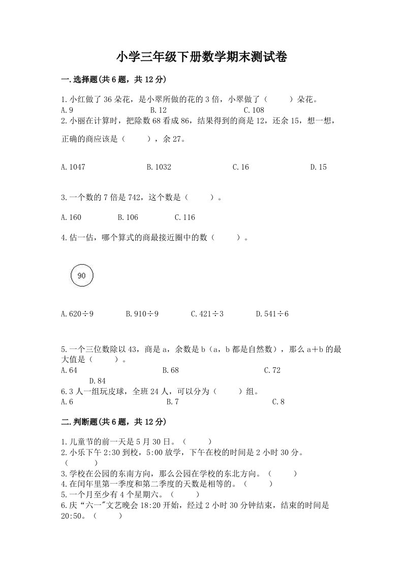 小学三年级下册数学期末测试卷（历年真题）word版