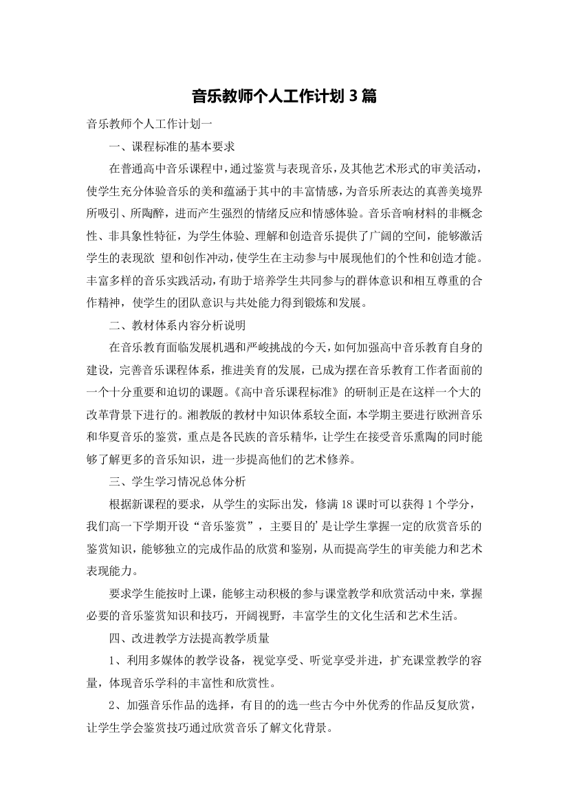 音乐教师个人工作计划3篇