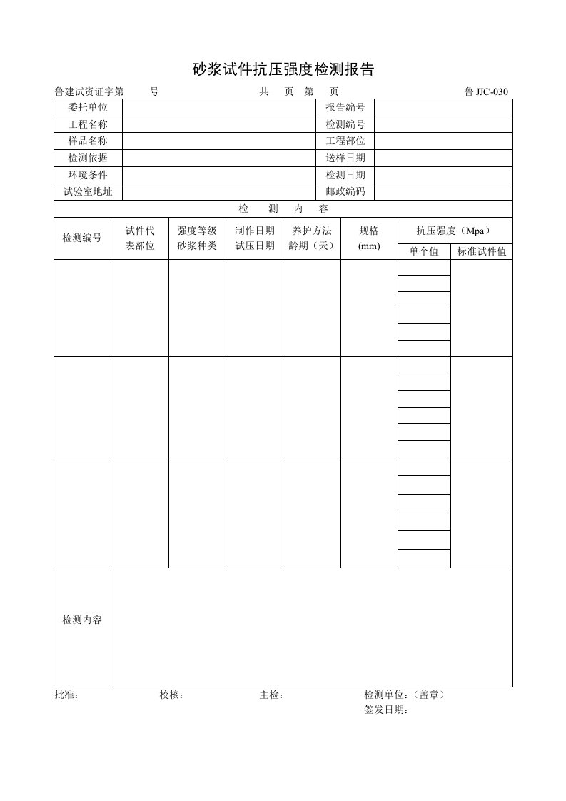 建筑资料-鲁JJC030砂浆试件抗压强度检测报告