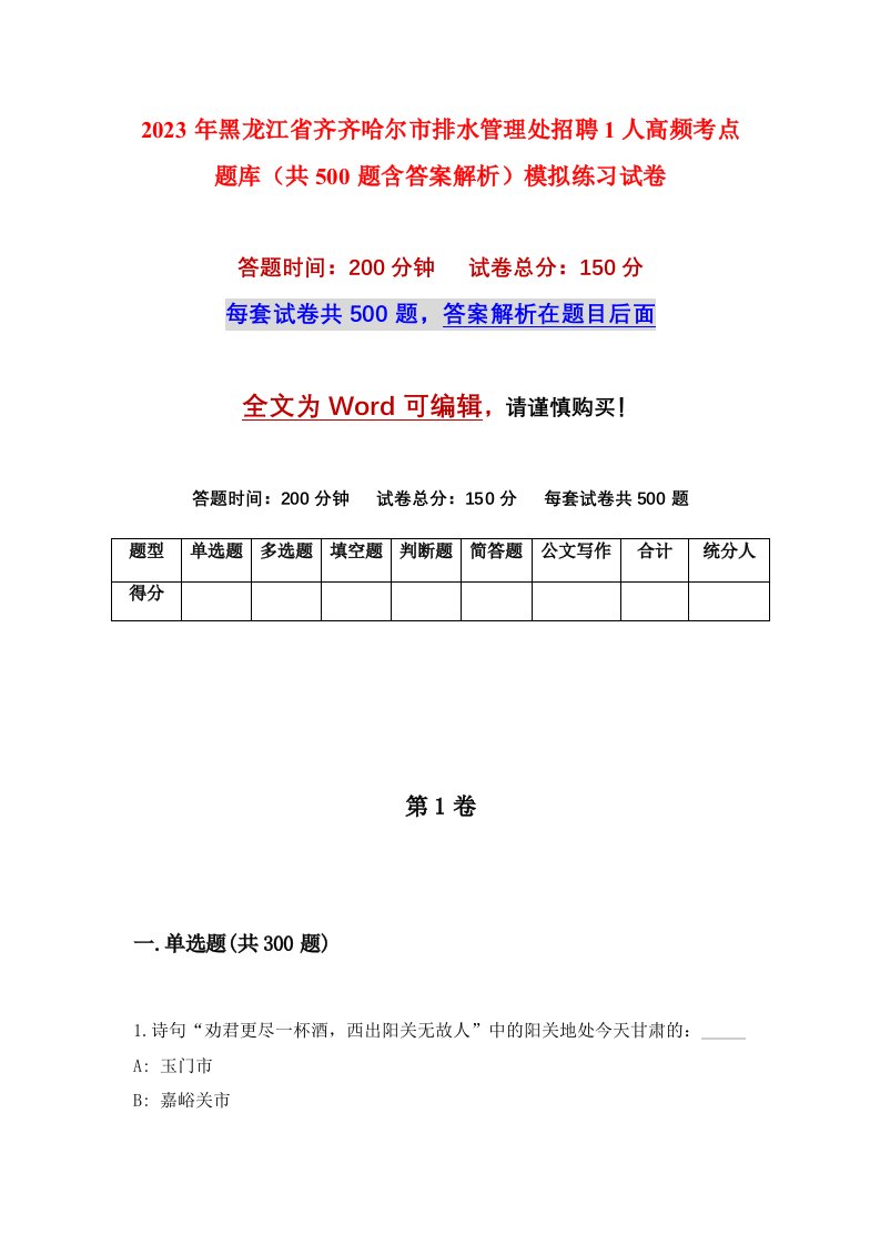 2023年黑龙江省齐齐哈尔市排水管理处招聘1人高频考点题库共500题含答案解析模拟练习试卷