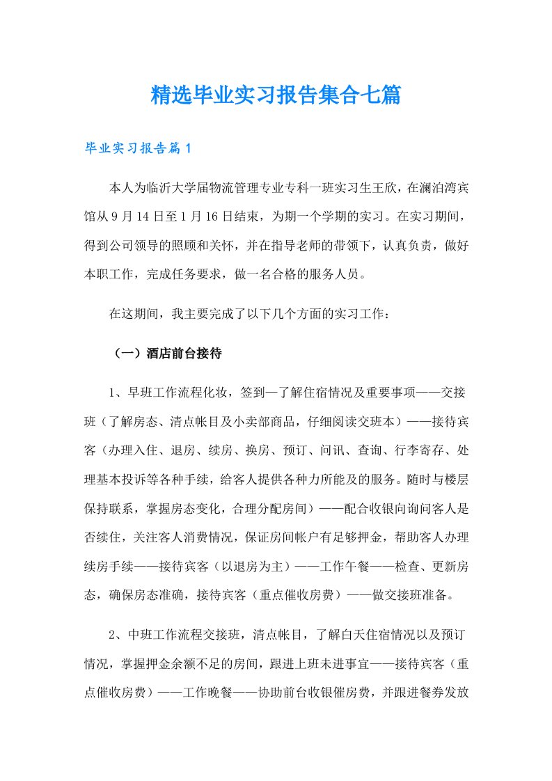 精选毕业实习报告集合七篇