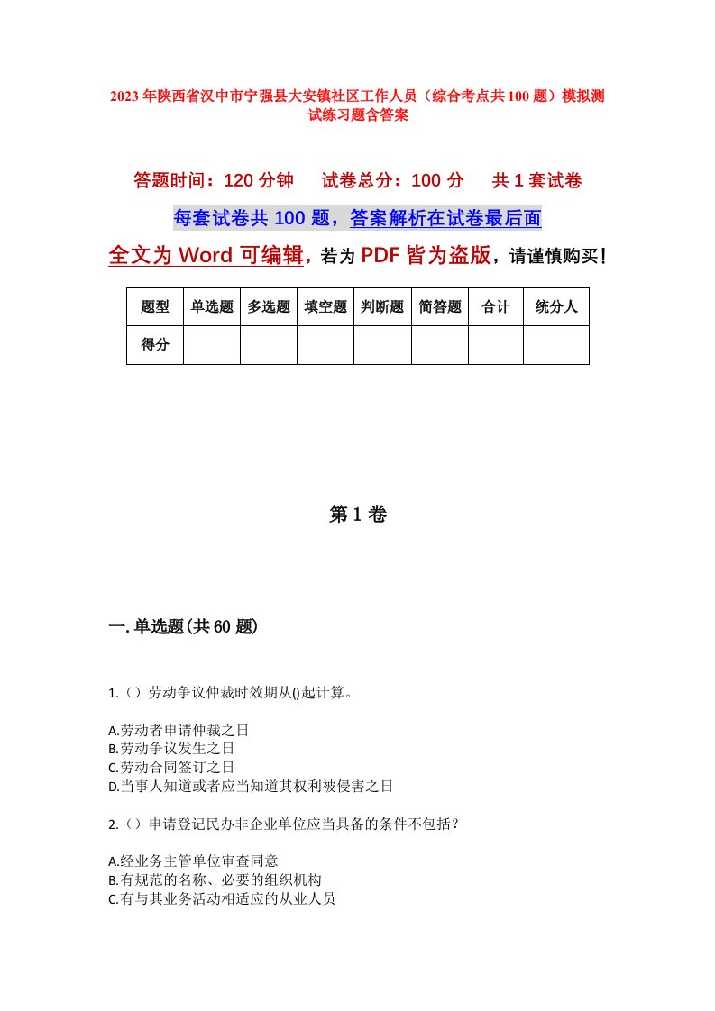 2023年陕西省汉中市宁强县大安镇社区工作人员综合考点共100题模拟测试练习题含答案