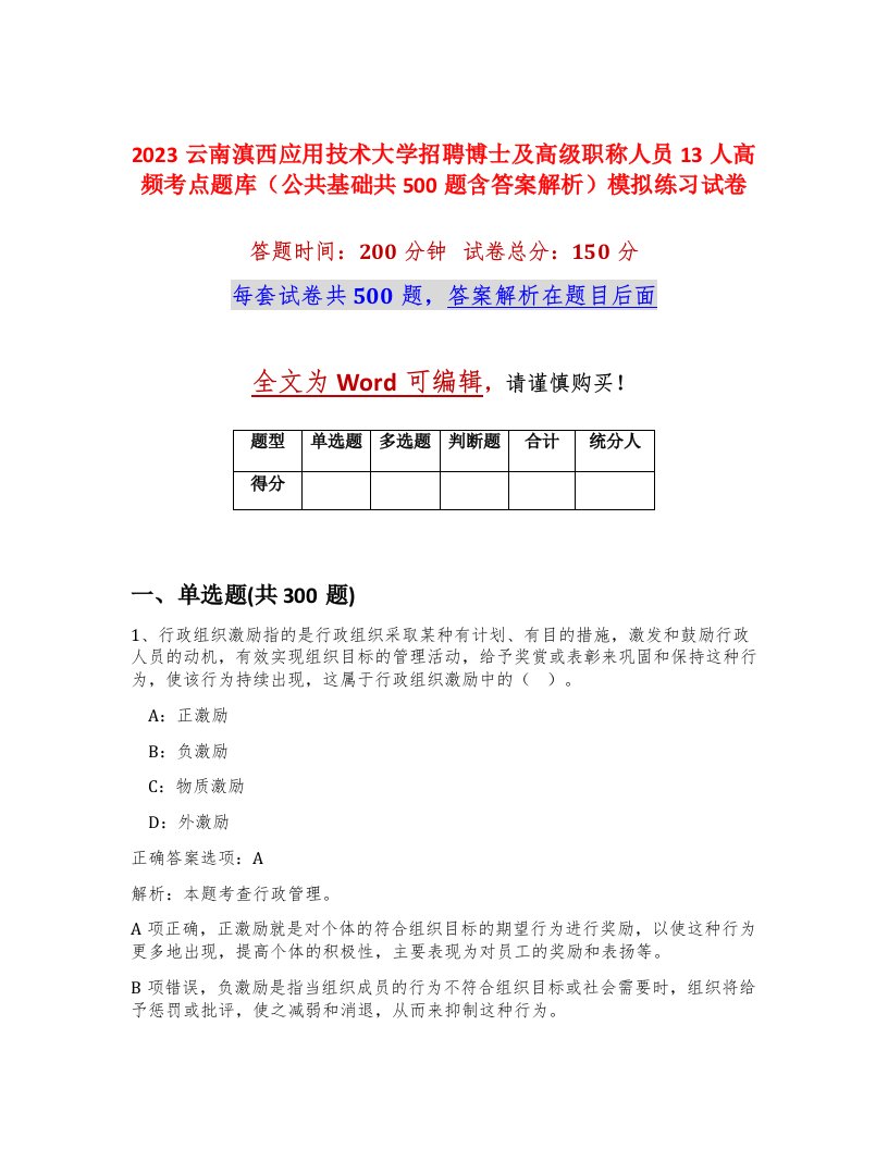 2023云南滇西应用技术大学招聘博士及高级职称人员13人高频考点题库公共基础共500题含答案解析模拟练习试卷