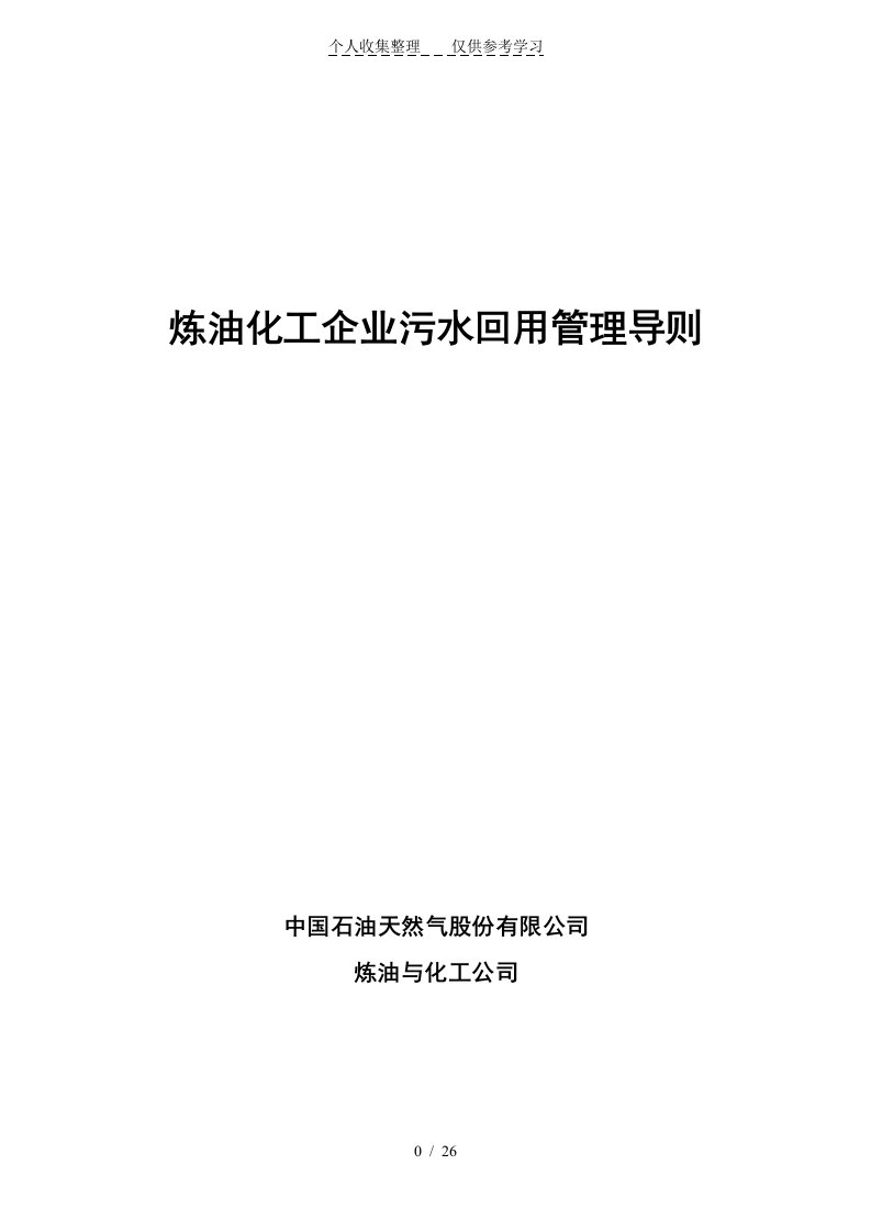 中油《炼油化工企业污水回用管理工作导则》