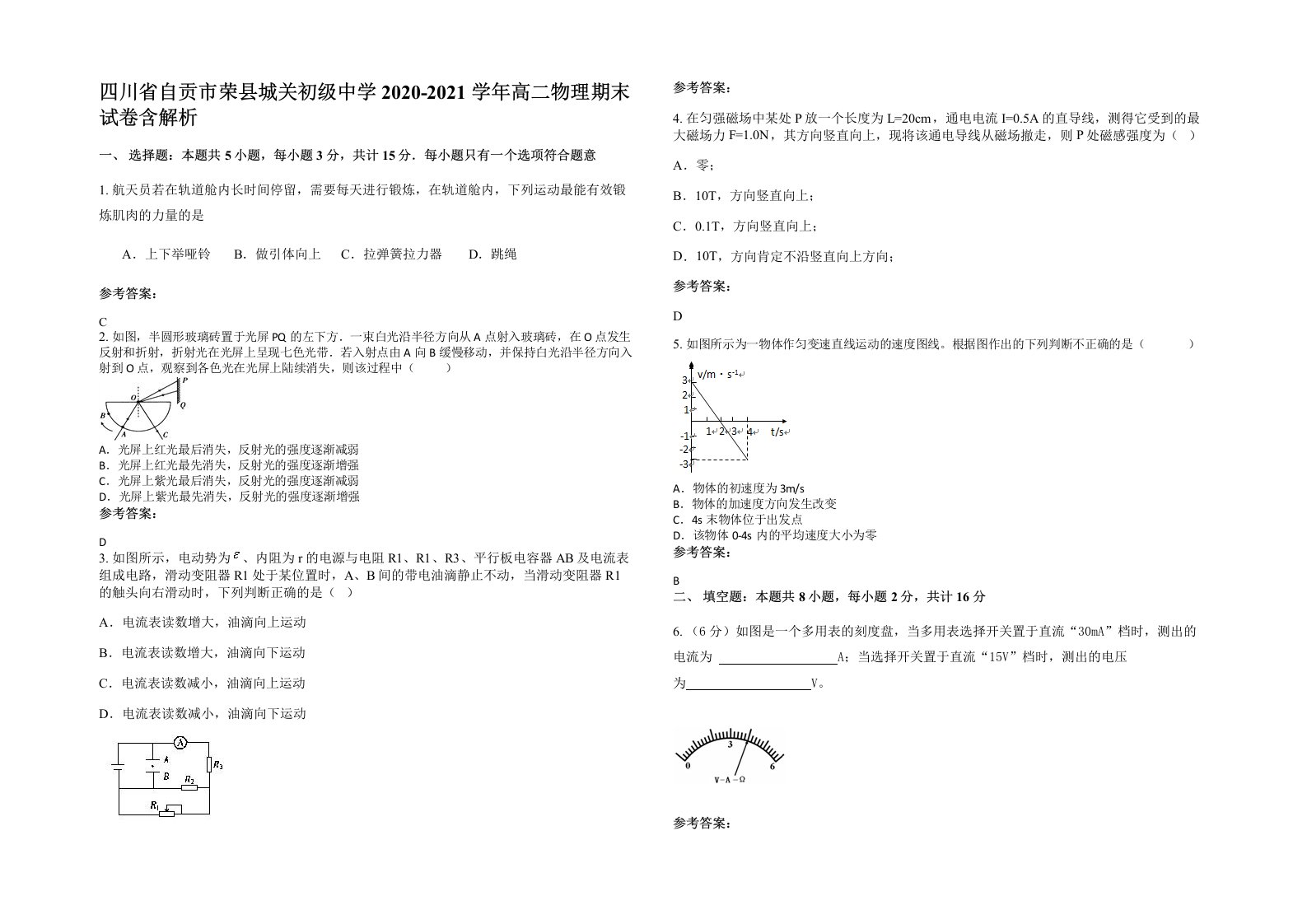 四川省自贡市荣县城关初级中学2020-2021学年高二物理期末试卷含解析