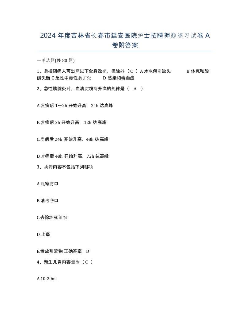 2024年度吉林省长春市延安医院护士招聘押题练习试卷A卷附答案