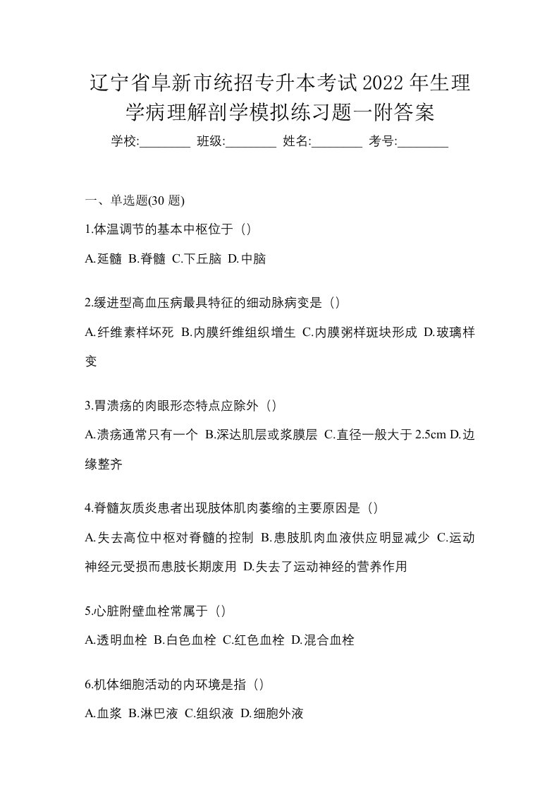 辽宁省阜新市统招专升本考试2022年生理学病理解剖学模拟练习题一附答案