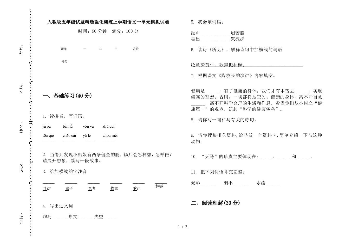 人教版五年级试题精选强化训练上学期语文一单元模拟试卷