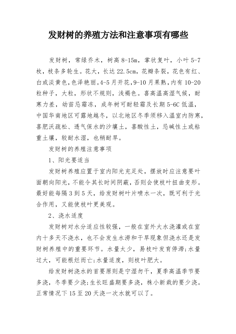 发财树的养殖方法和注意事项有哪些