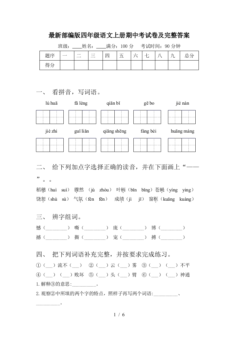 最新部编版四年级语文上册期中考试卷及完整答案